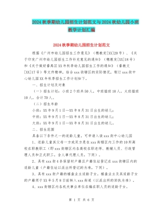 2024秋季期幼儿园招生计划范文与2024秋幼儿园小班教学计划汇编
