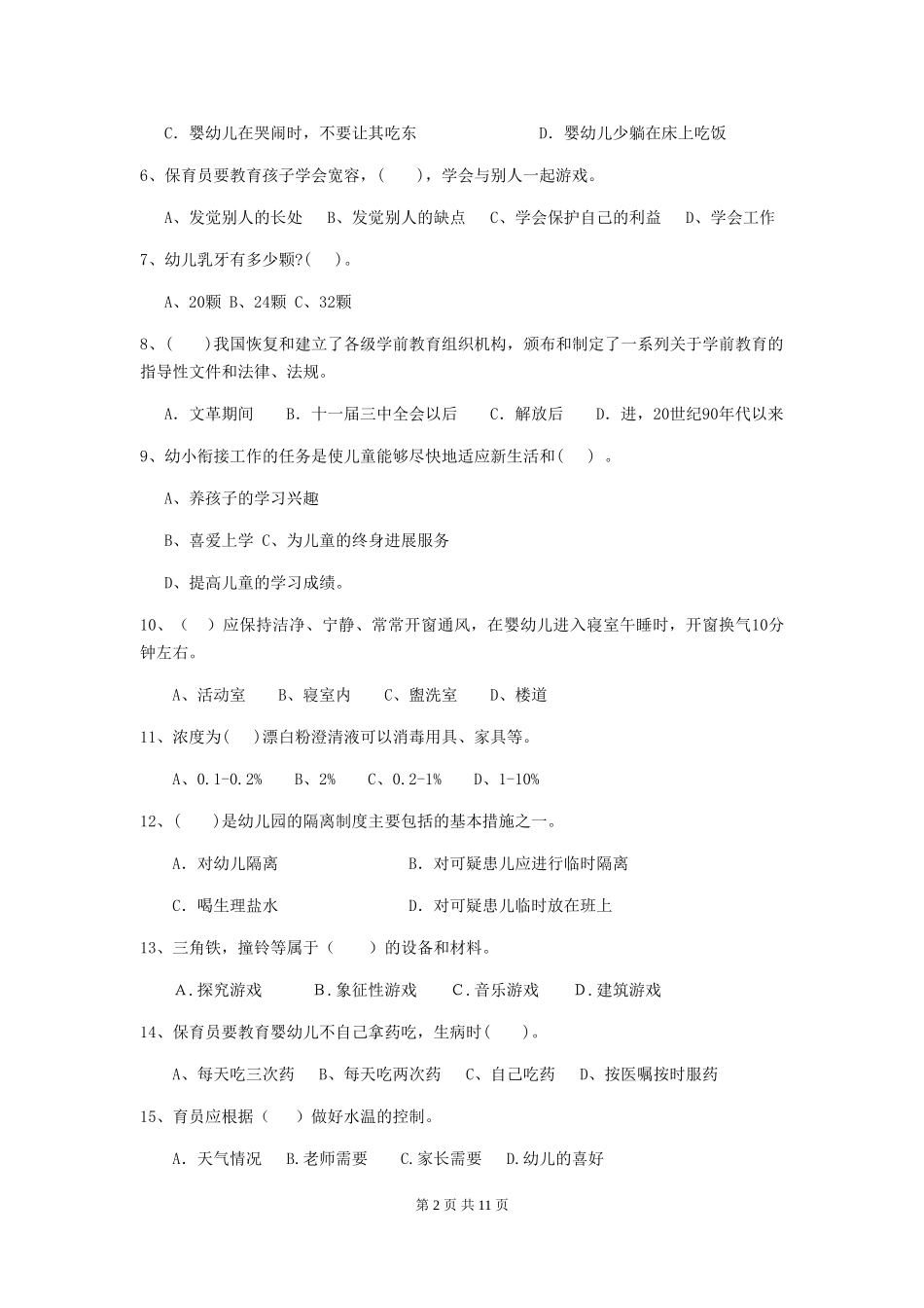 2024-2024年度幼儿园保育员四级业务水平考试试卷A卷-_第2页