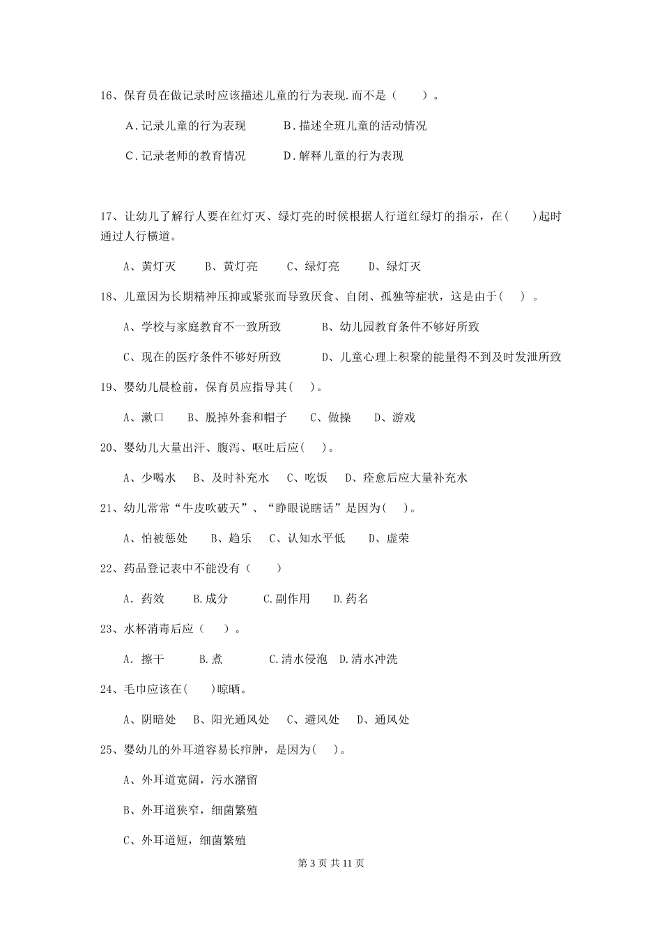 2024-2024年度幼儿园保育员四级业务水平考试试卷A卷-_第3页
