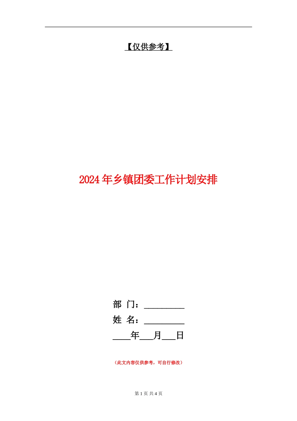 2024年乡镇团委工作计划安排_第1页