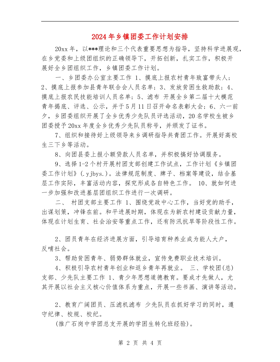 2024年乡镇团委工作计划安排_第2页