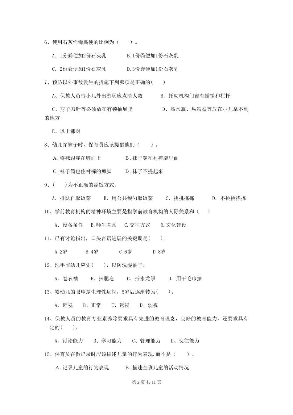 2024-2024年度幼儿园学前班保育员五级业务能力考试试题试卷及解析_第2页