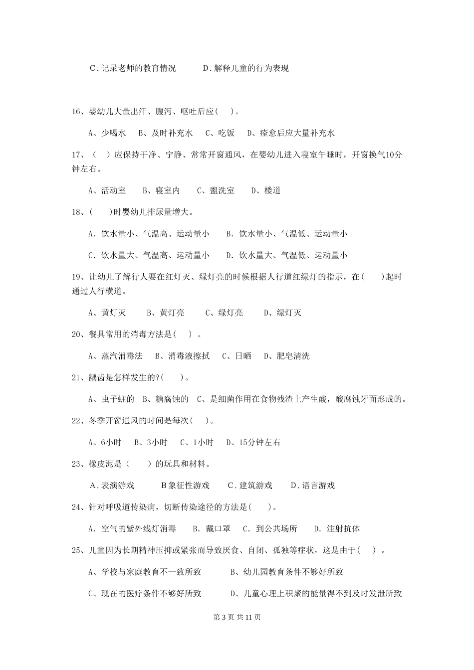 2024-2024年度幼儿园学前班保育员五级业务能力考试试题试卷及解析_第3页