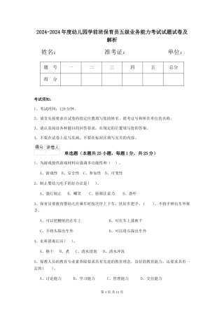 2024-2024年度幼儿园学前班保育员五级业务能力考试试题试卷及解析