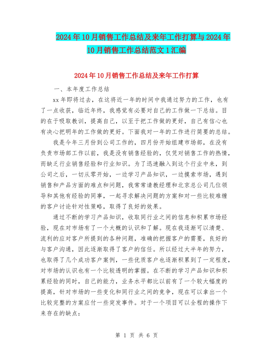 2024年10月销售工作总结及来年工作打算与2024年10月销售工作总结范文1汇编_第1页