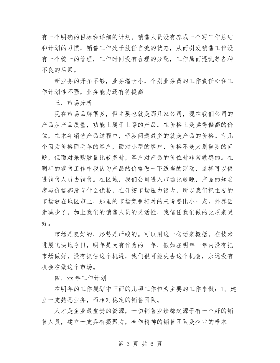 2024年10月销售工作总结及来年工作打算与2024年10月销售工作总结范文1汇编_第3页