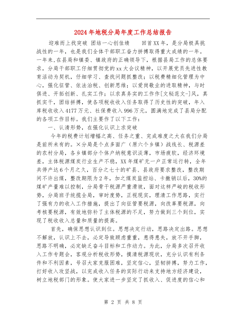 2024年地税分局年度工作总结报告_第2页
