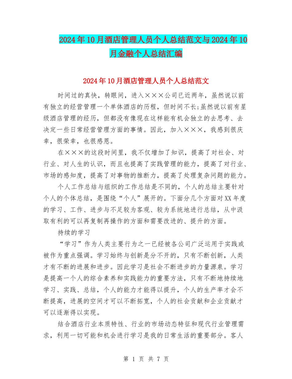 2024年10月酒店管理人员个人总结范文与2024年10月金融个人总结汇编_第1页