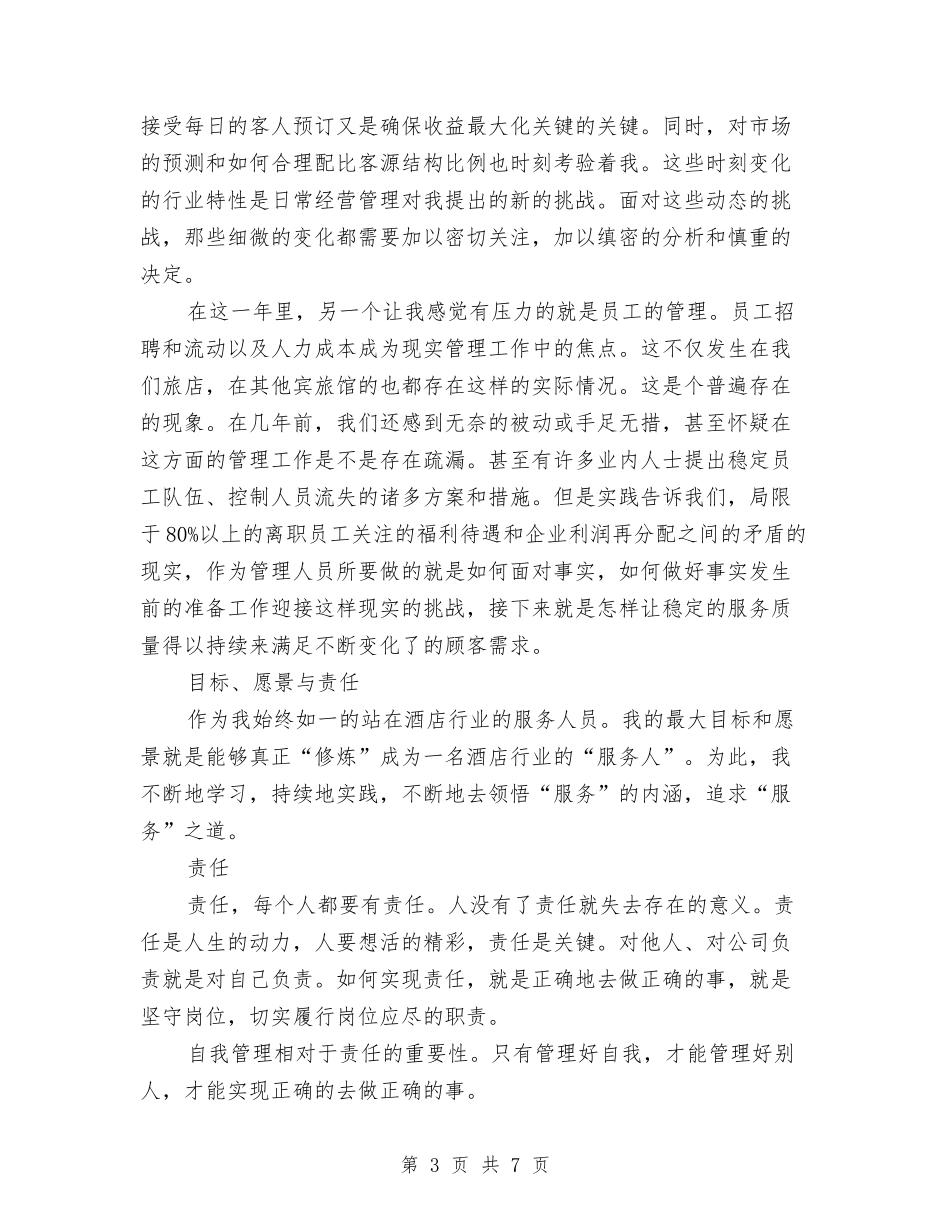 2024年10月酒店管理人员个人总结范文与2024年10月金融个人总结汇编_第3页