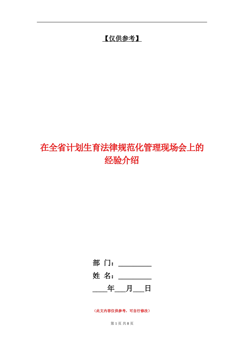 在全省计划生育规范化管理现场会上的经验介绍_第1页