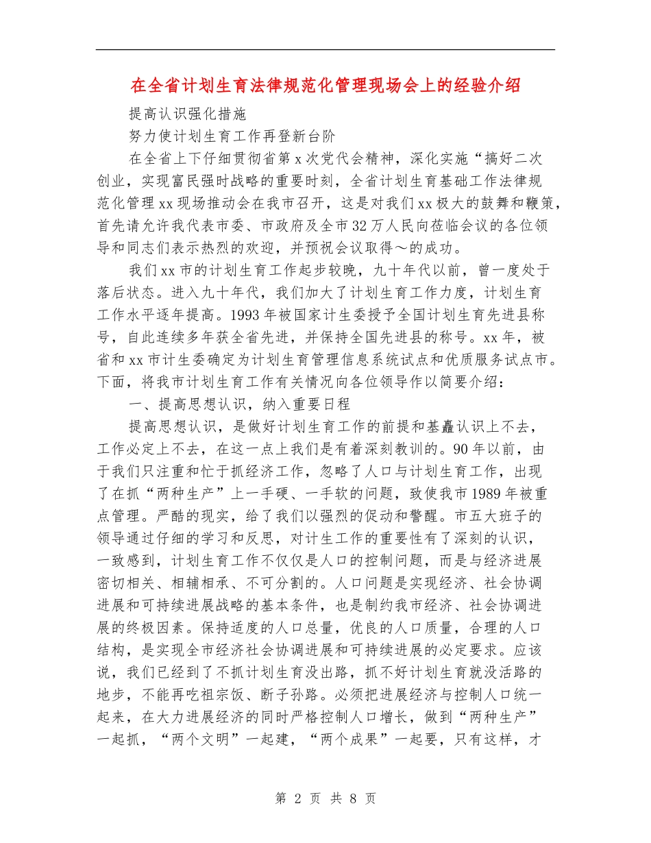 在全省计划生育规范化管理现场会上的经验介绍_第2页