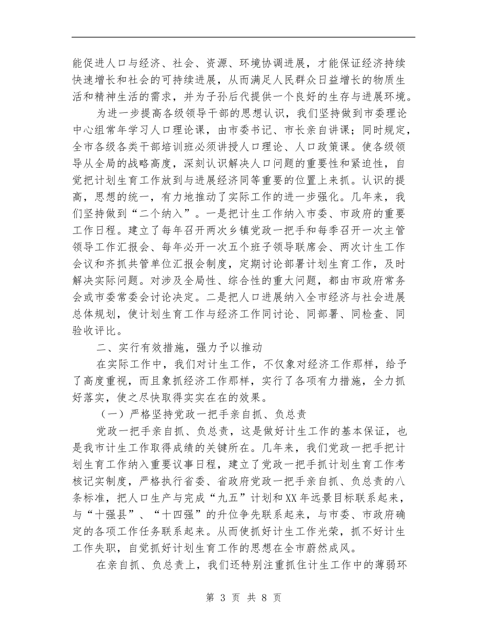 在全省计划生育规范化管理现场会上的经验介绍_第3页