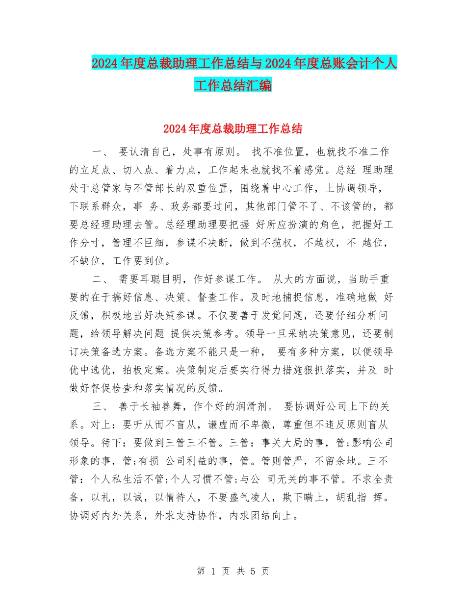 2024年度总裁助理工作总结与2024年度总账会计个人工作总结汇编_第1页