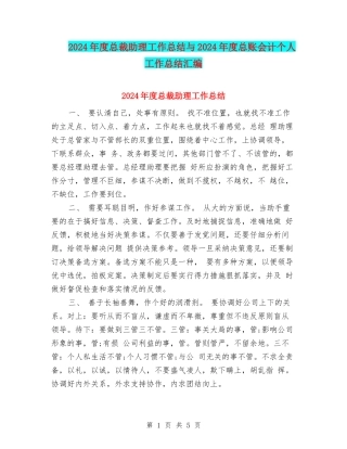 2024年度总裁助理工作总结与2024年度总账会计个人工作总结汇编