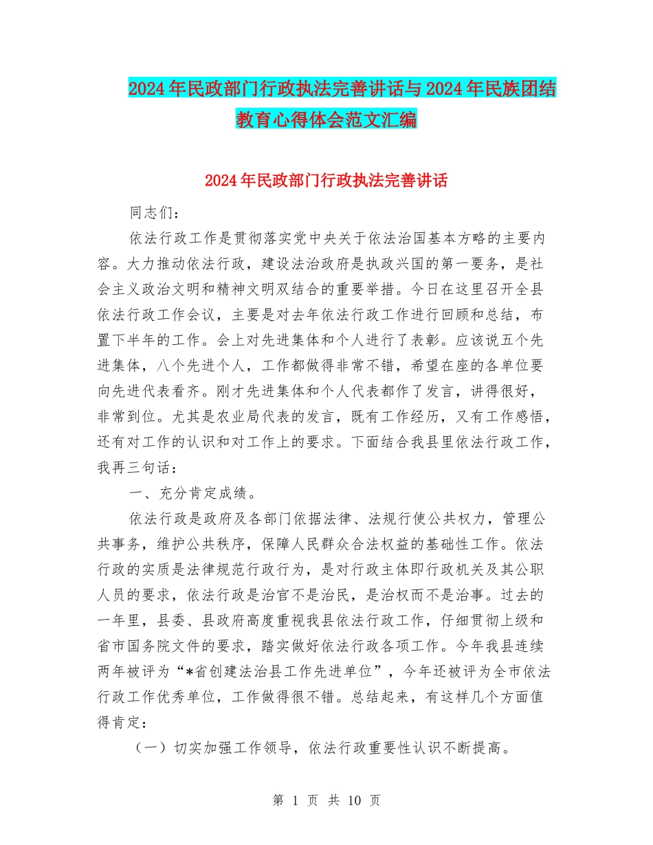 2024年民政部门行政执法完善讲话与2024年民族团结教育心得体会范文汇编_第1页