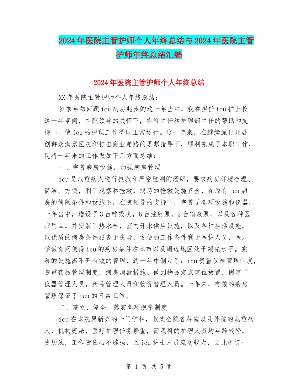 2024年医院主管护师个人年终总结与2024年医院主管护师年终总结汇编_第1页
