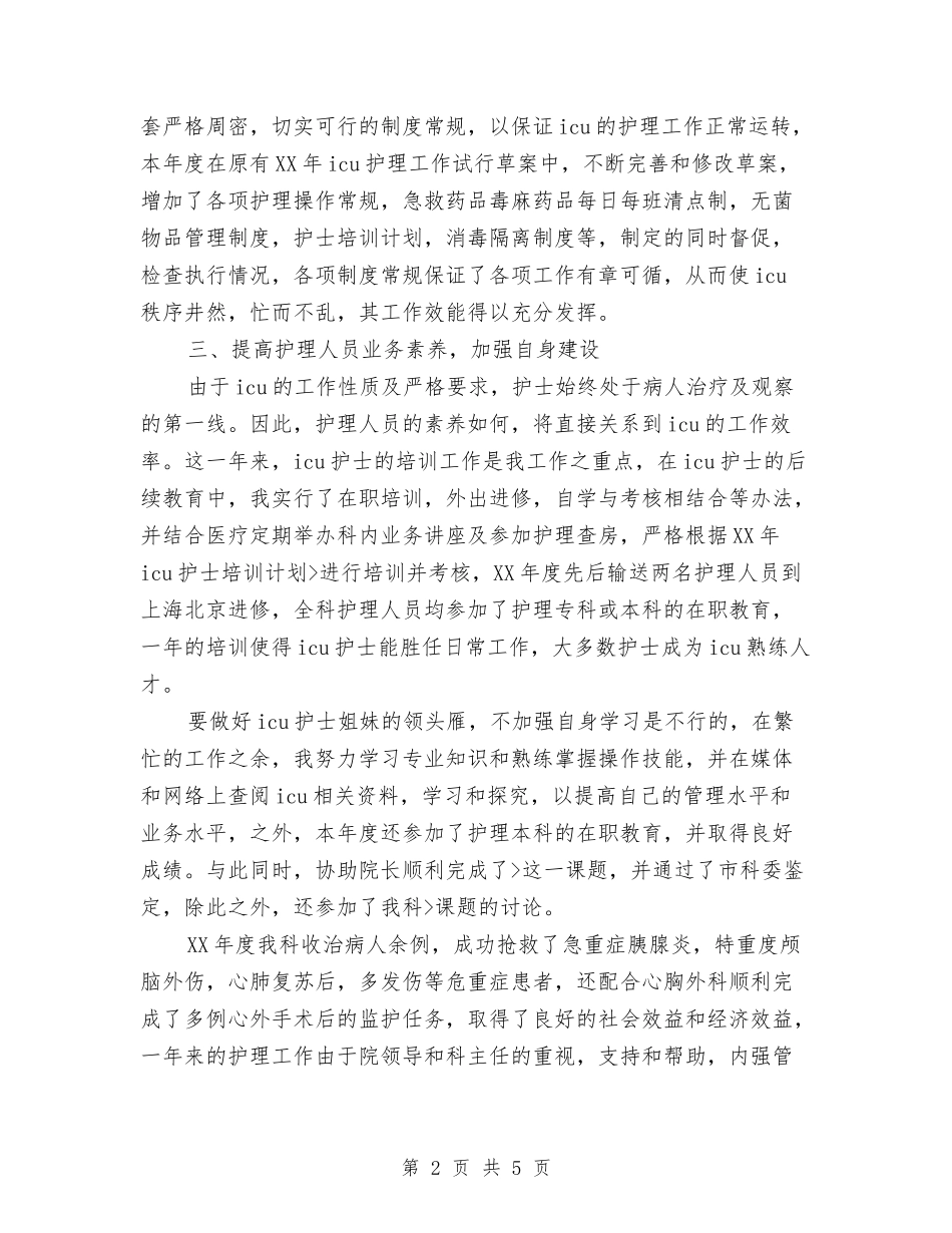 2024年医院主管护师个人年终总结与2024年医院主管护师年终总结汇编_第2页