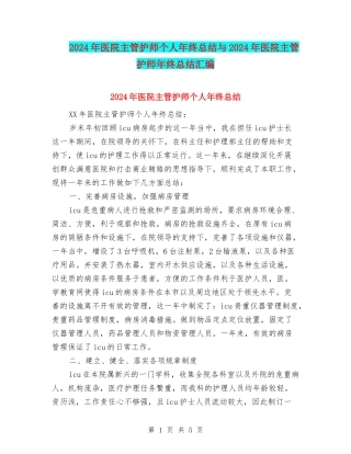 2024年医院主管护师个人年终总结与2024年医院主管护师年终总结汇编