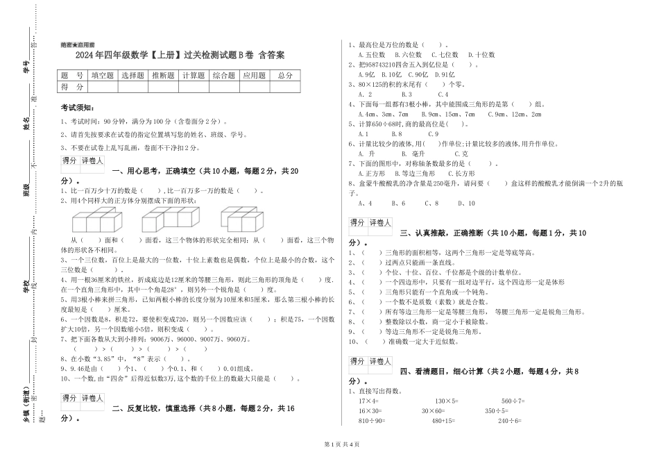 2024年四年级数学过关检测试题B卷-含答案_第1页