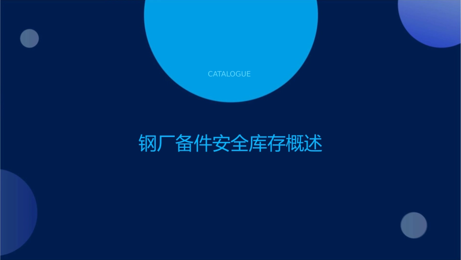 钢厂备件安全库存分析课件_第3页