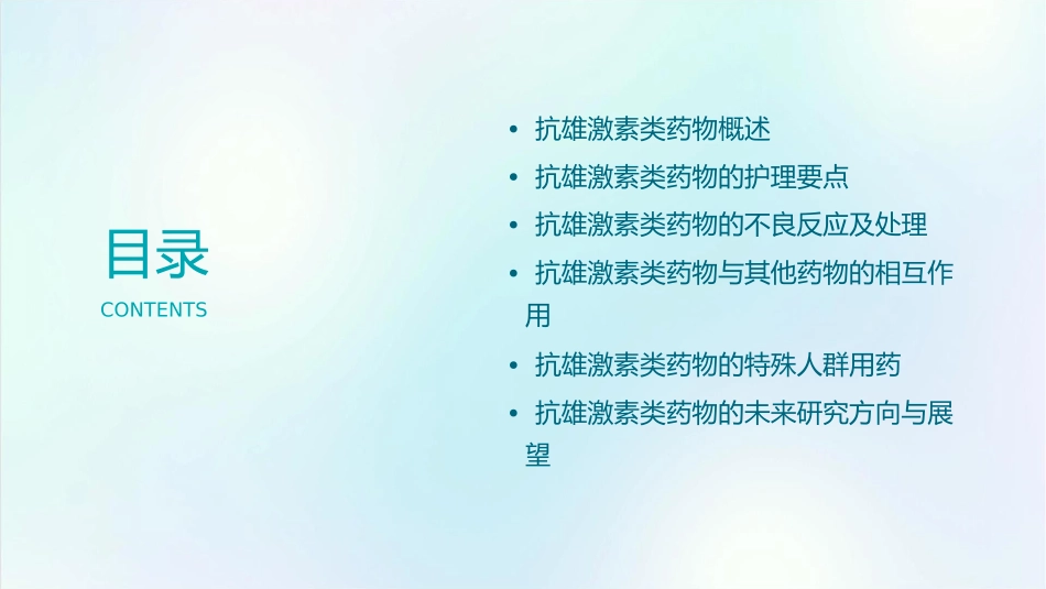 抗雄激素类药物要点护理课件_第2页