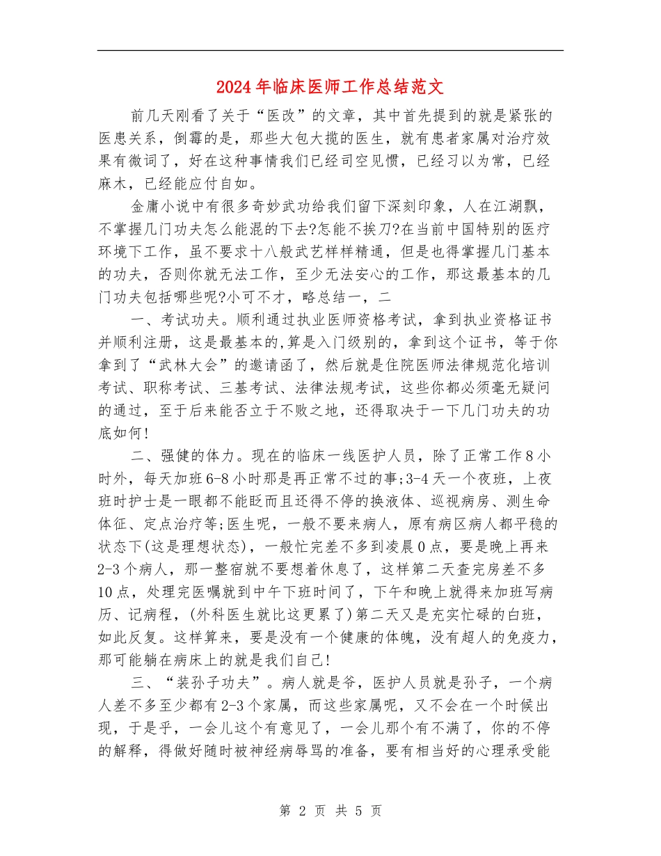 2024年临床医师工作总结范文_第2页