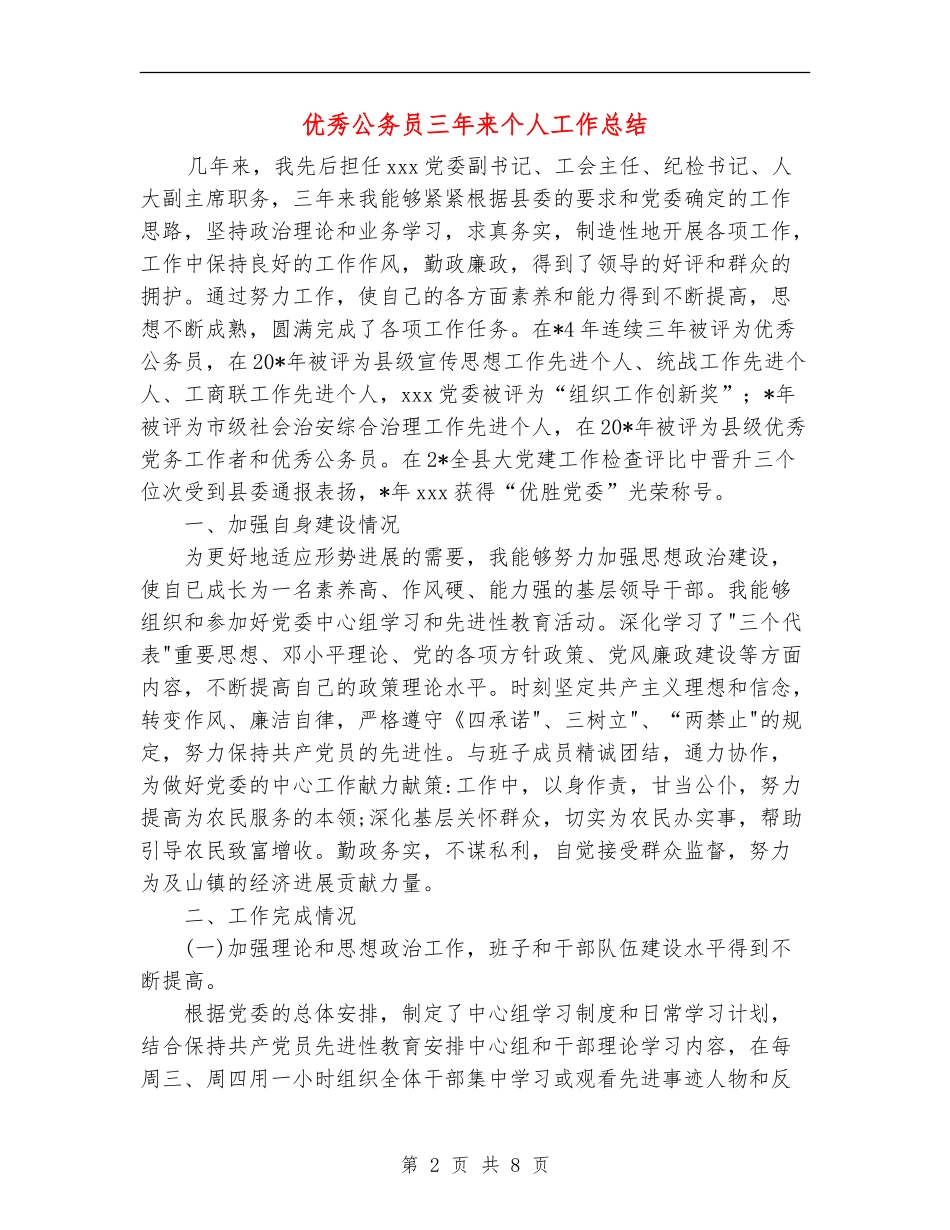 优秀公务员三年来个人工作总结_第2页