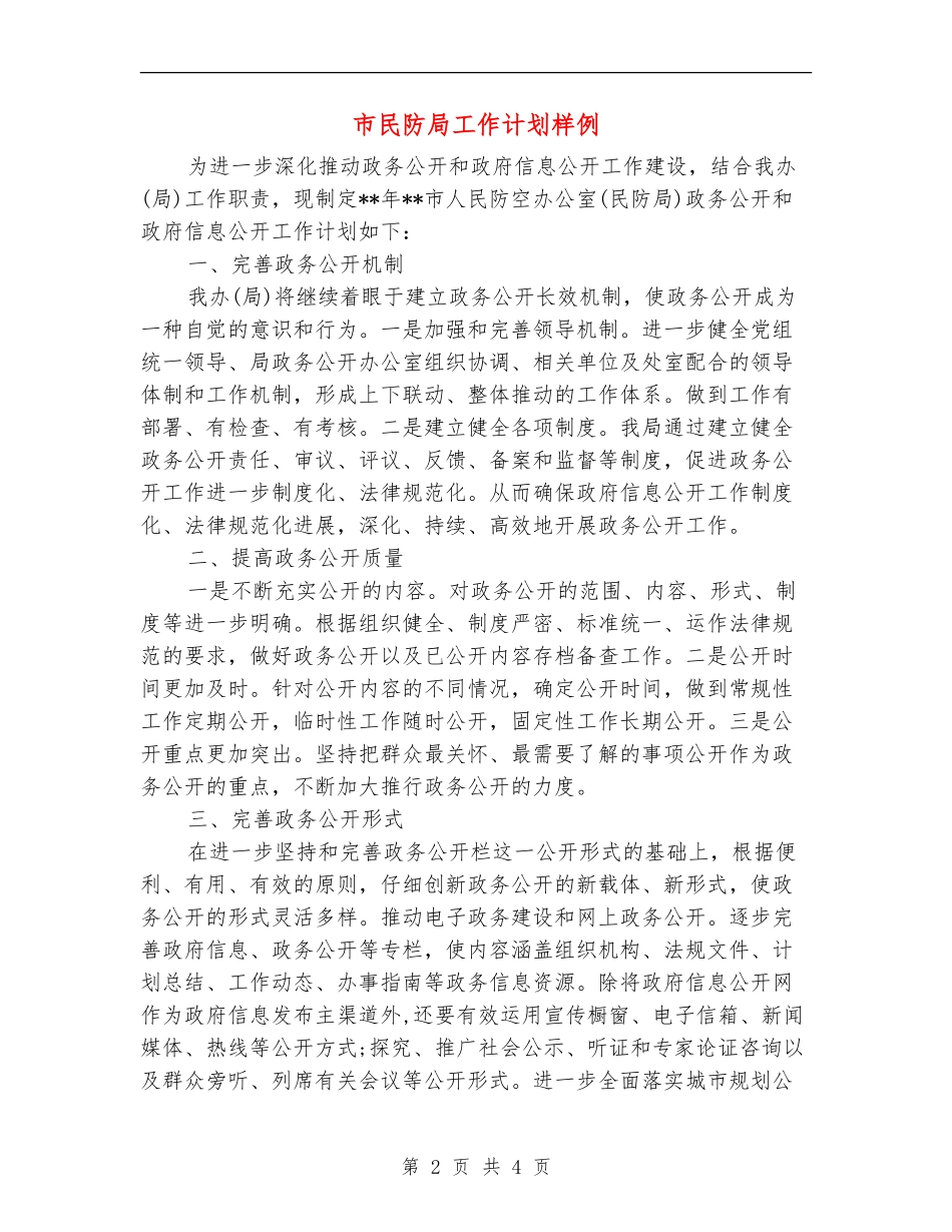 市民防局工作计划样例_第2页