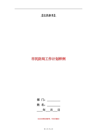 市民防局工作计划样例