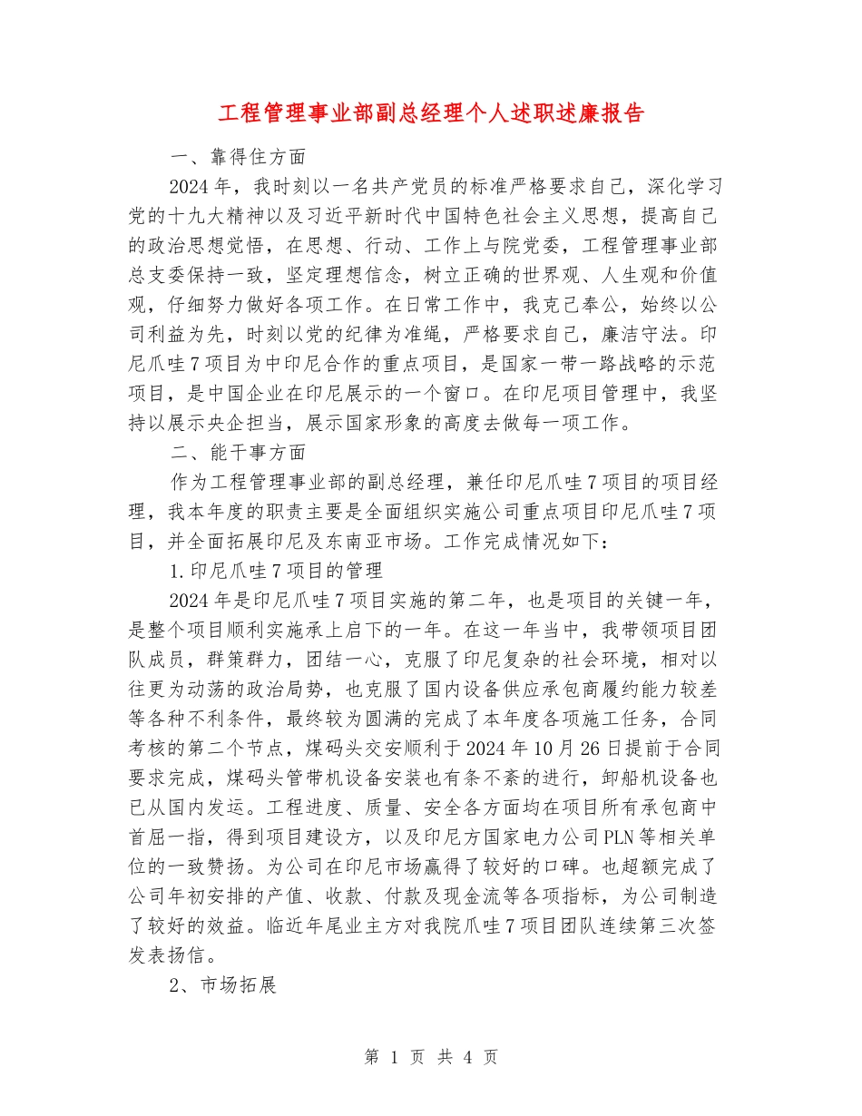 工程管理事业部副总经理个人述职述廉报告_第1页