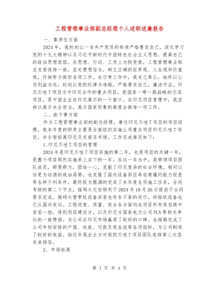 工程管理事业部副总经理个人述职述廉报告
