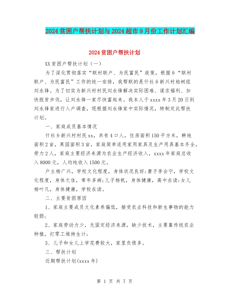 2024贫困户帮扶计划与2024超市9月份工作计划汇编_第1页