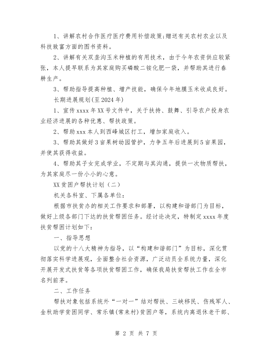 2024贫困户帮扶计划与2024超市9月份工作计划汇编_第2页