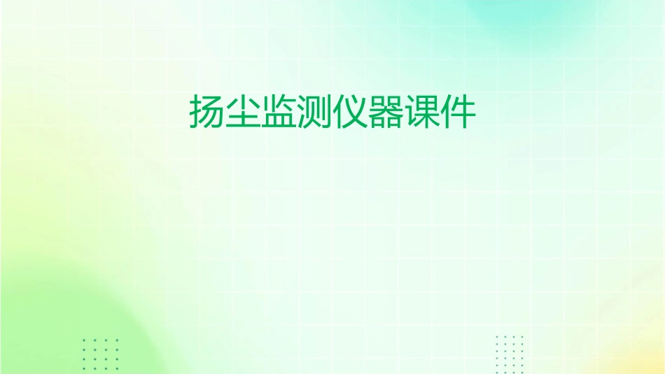 扬尘监测仪器课件_第1页