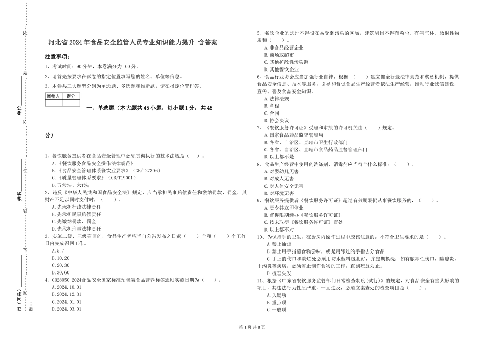 河北省2024年食品安全监管人员专业知识能力提升-含答案_第1页