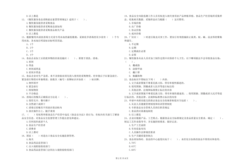 河北省2024年食品安全监管人员专业知识能力提升-含答案_第2页