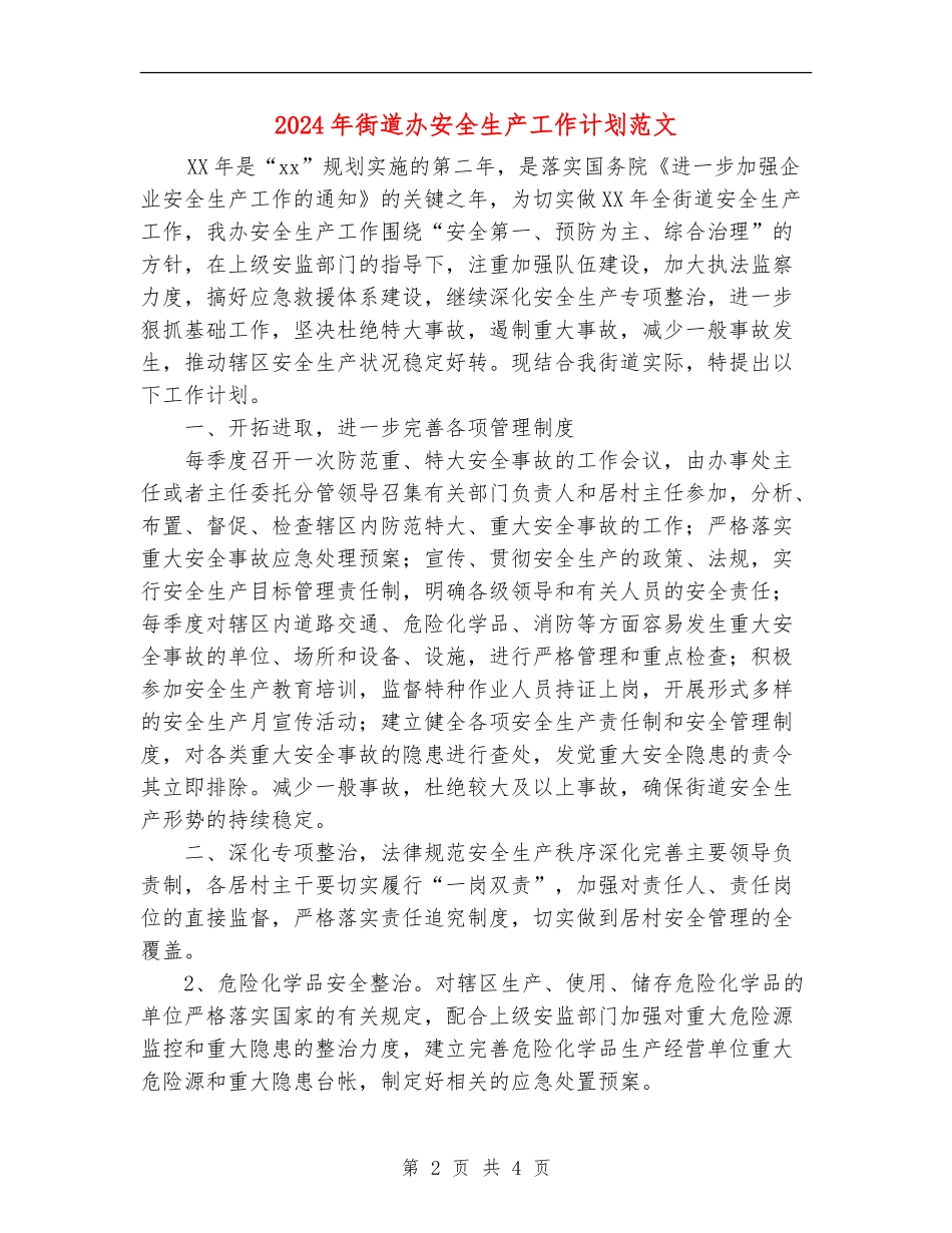 2024年街道办安全生产工作计划范文_第2页