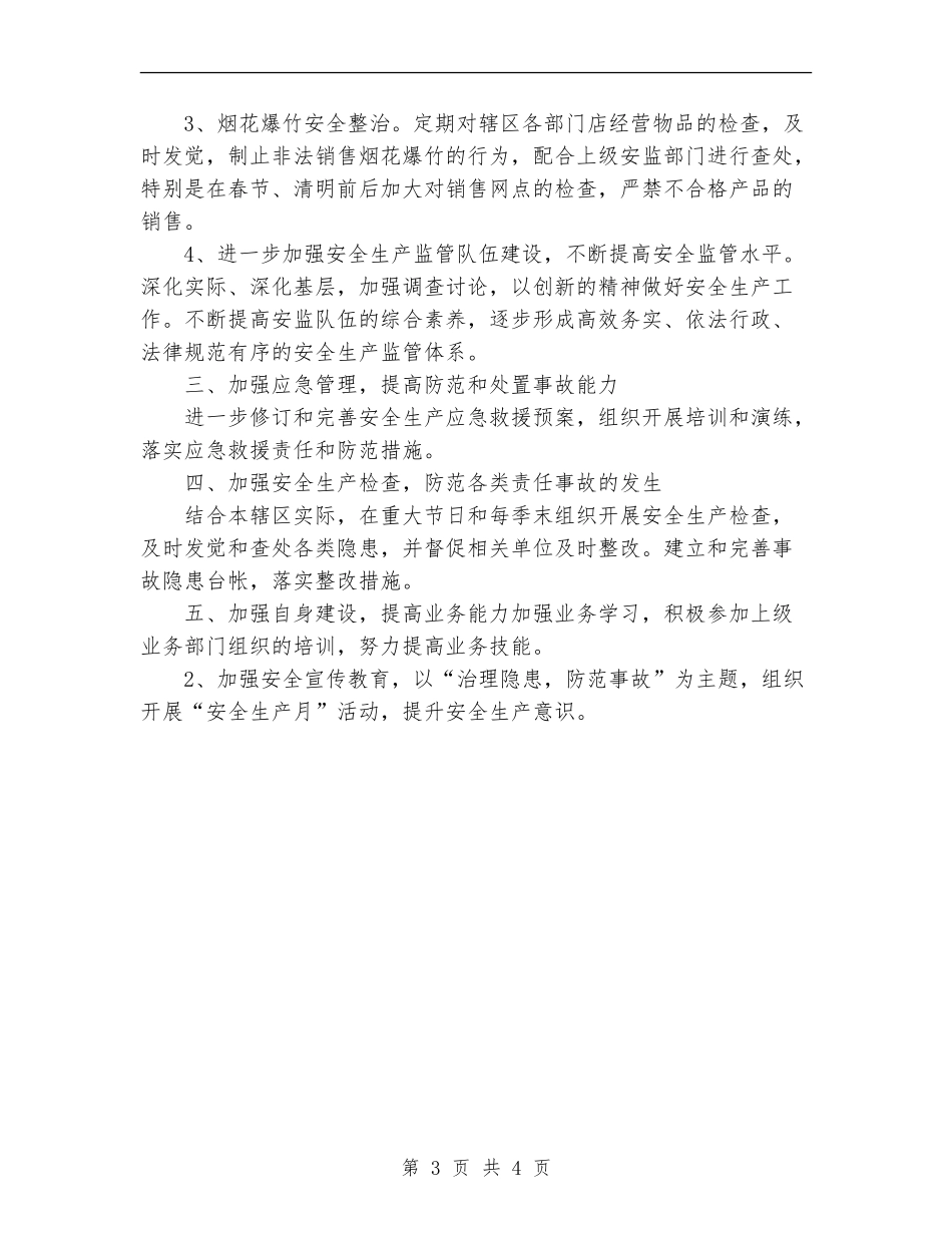 2024年街道办安全生产工作计划范文_第3页