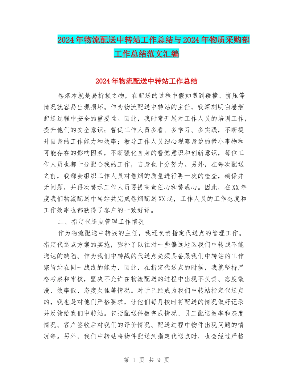 2024年物流配送中转站工作总结与2024年物质采购部工作总结范文汇编_第1页