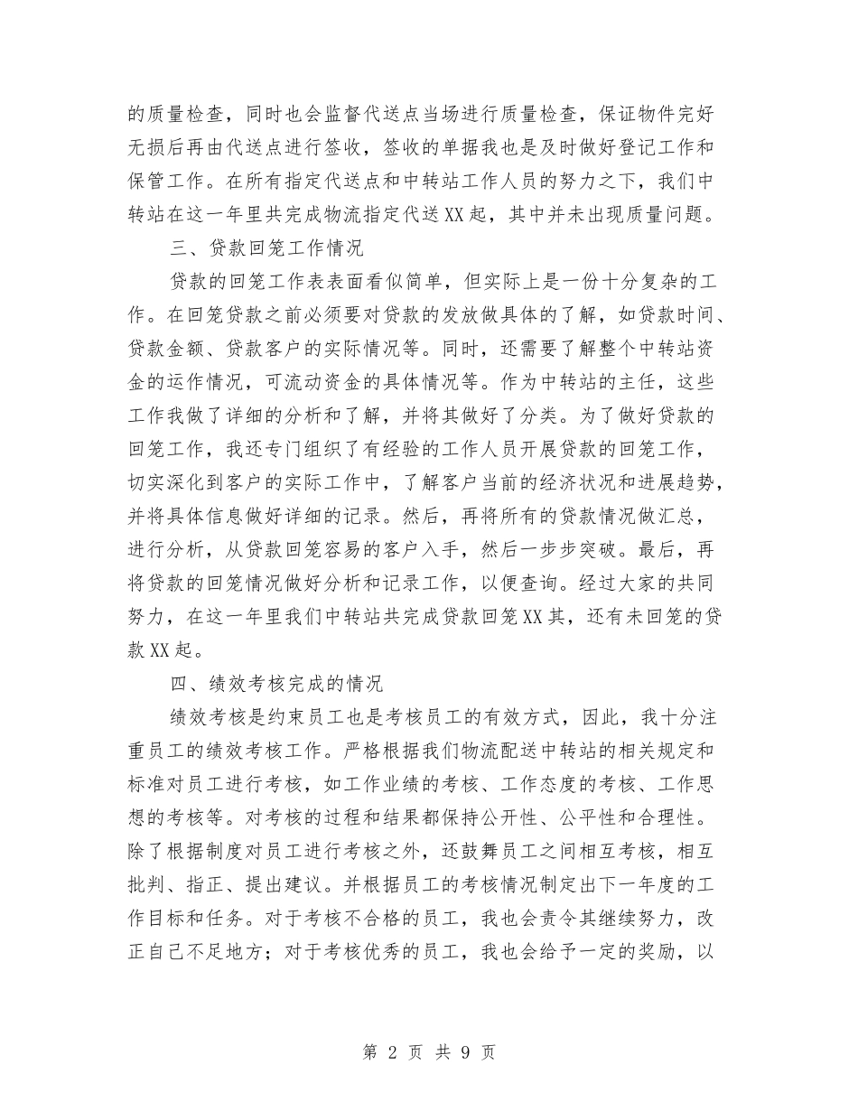 2024年物流配送中转站工作总结与2024年物质采购部工作总结范文汇编_第2页