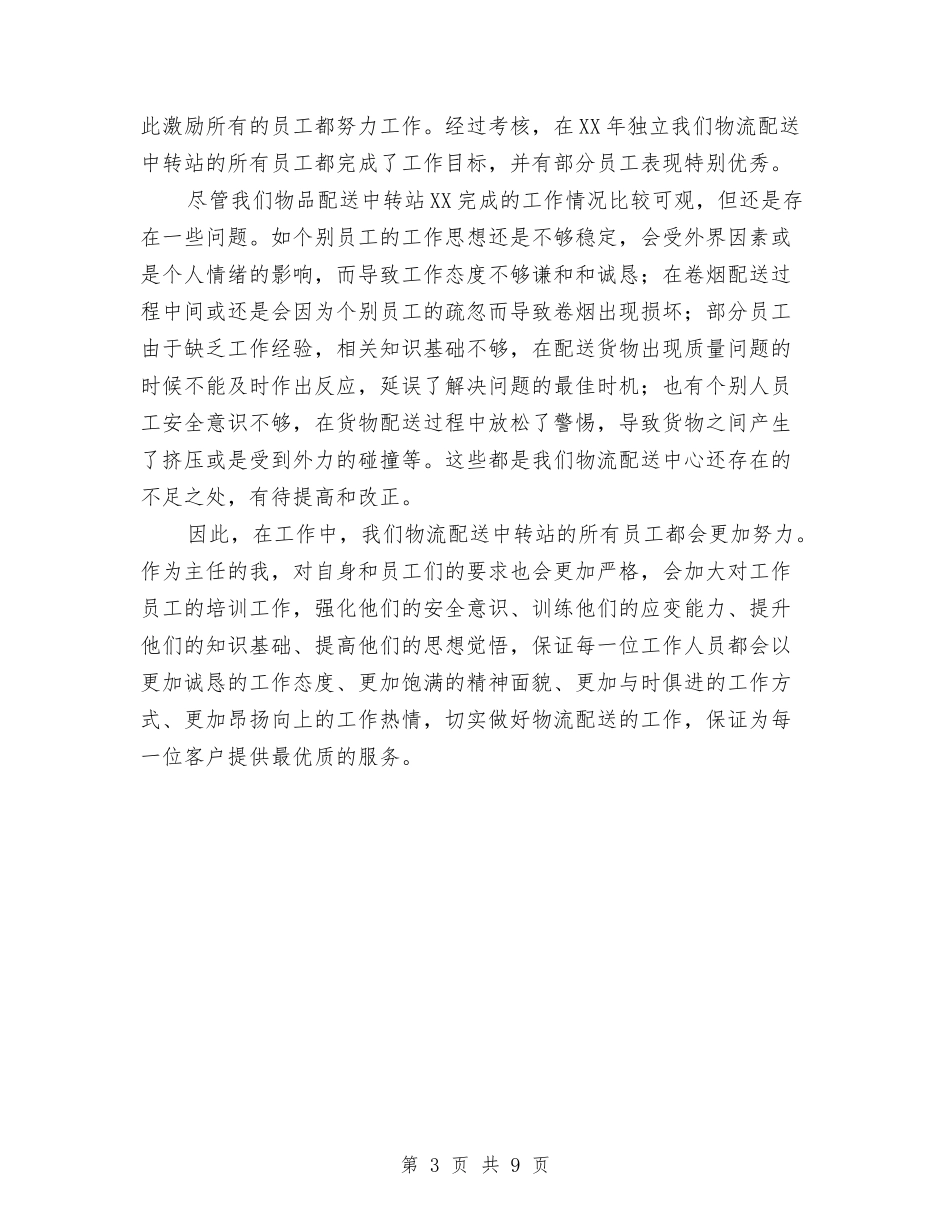 2024年物流配送中转站工作总结与2024年物质采购部工作总结范文汇编_第3页