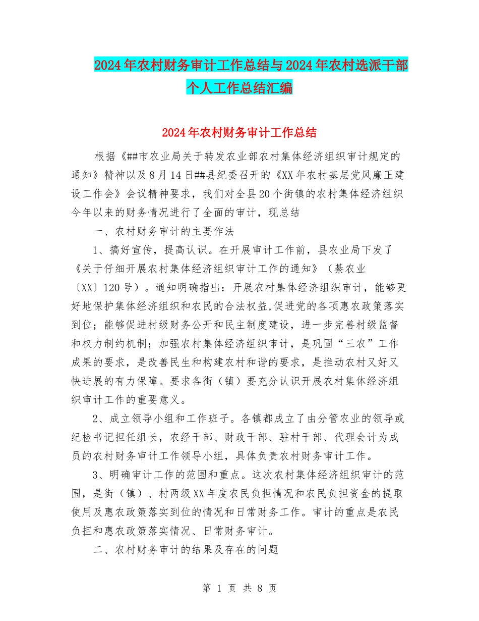 2024年农村财务审计工作总结与2024年农村选派干部个人工作总结汇编_第1页