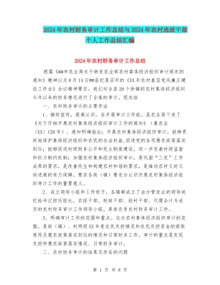 2024年农村财务审计工作总结与2024年农村选派干部个人工作总结汇编
