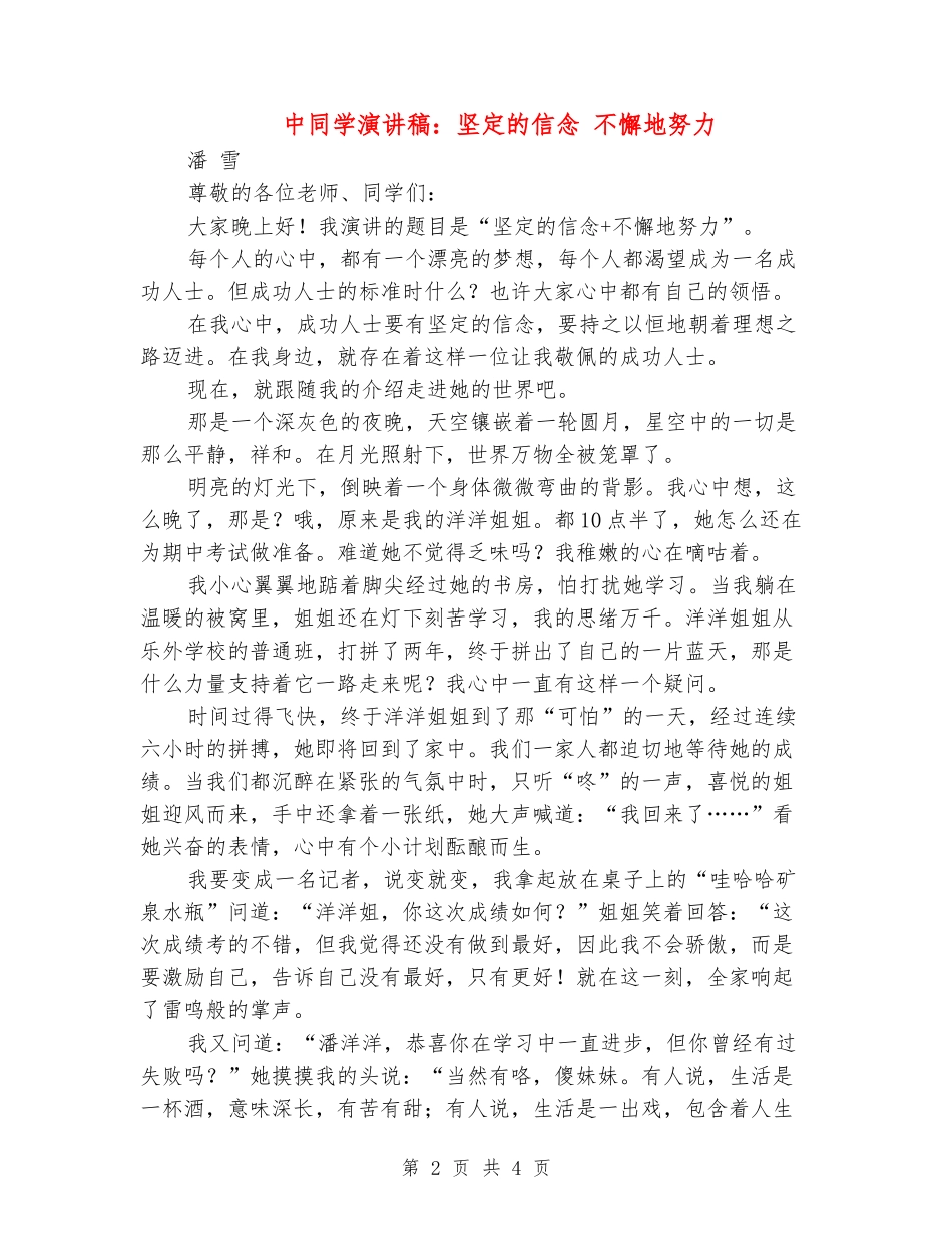 中学生演讲稿：坚定的信念-不懈地努力_第2页