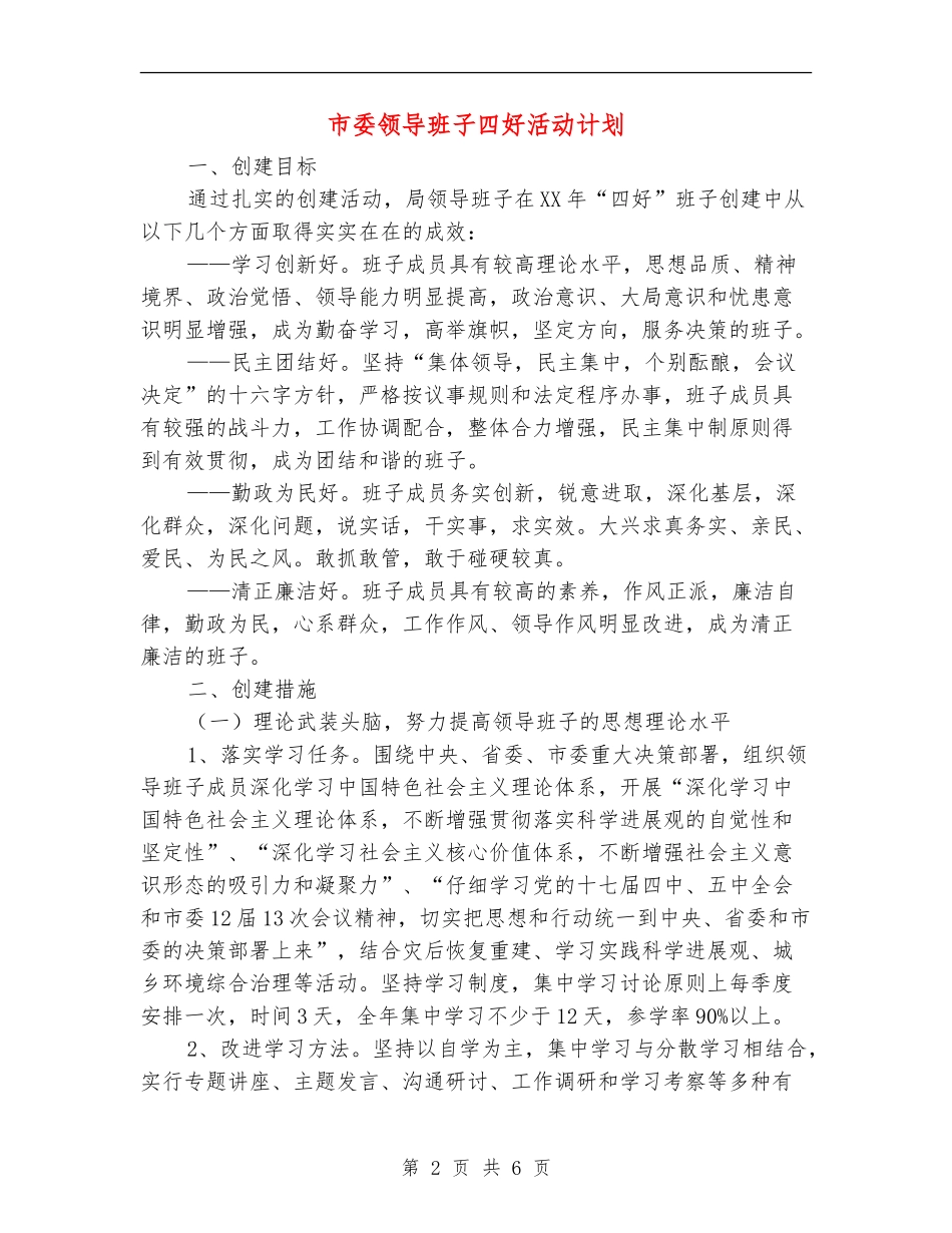 市委领导班子四好活动计划_第2页