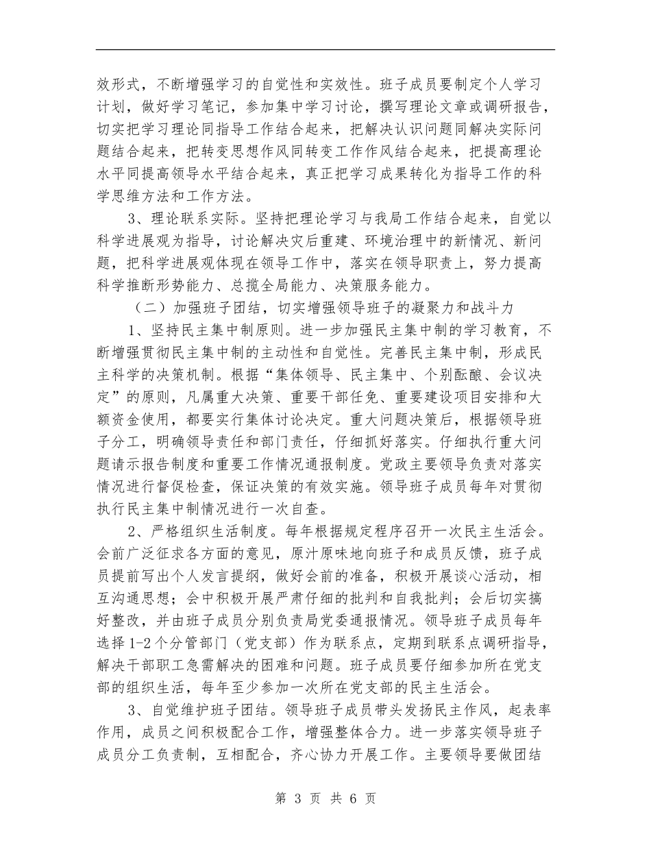 市委领导班子四好活动计划_第3页