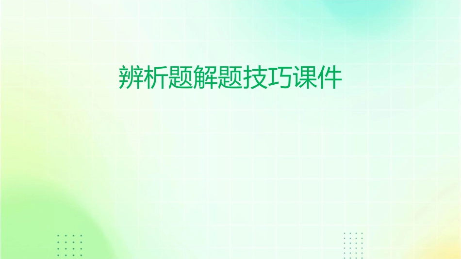 辨析题解题技巧课件_第1页