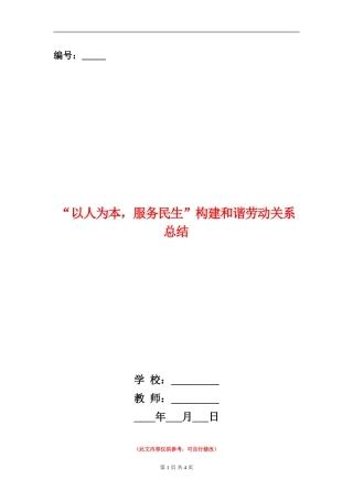 “以人为本-服务民生”构建和谐劳动关系总结