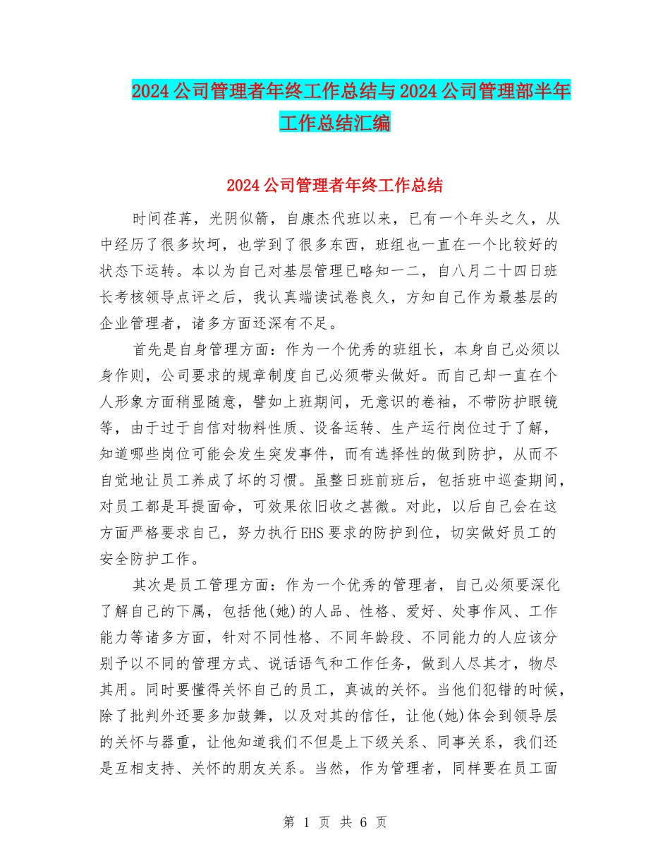 2024公司管理者年终工作总结与2024公司管理部半年工作总结汇编_第1页
