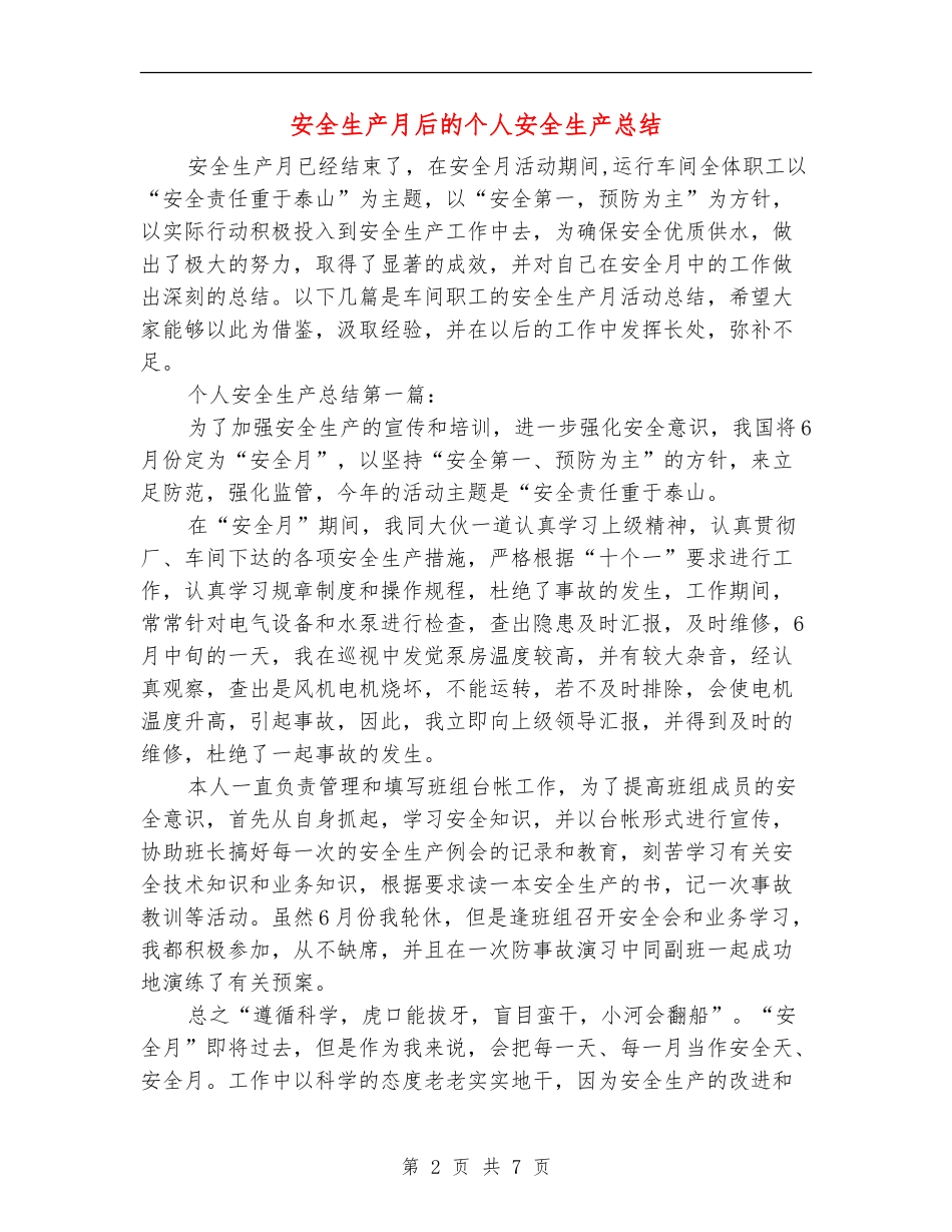 安全生产月后的个人安全生产总结_第2页